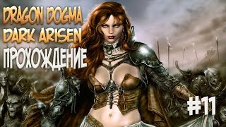 Dragon Dogma Dark Arisen★ Прохождение на русском #11 Серия