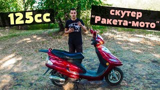 Китайско-отечественный СКУТЕР "РАКЕТА-МОТО" Что ОНО такое? | Моё первое знакомство со скутерами