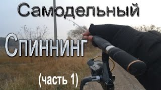 Самодельный спиннинг часть1