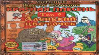 Красная Плесень - Аленький Цветочек (Сказка 18+)