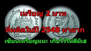 เหรียญ 2 บาท ปี 2548 หายาก เซียนแนะ เก็บไว้ให้ดีมีเฮแน่นอน