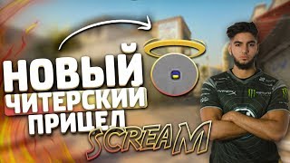 НОВЫЙ ЧИТЕРСКИЙ ПРИЦЕЛ СКРИМА // САМЫЙ ЧИТЕРСКИЙ ПРИЦЕЛ В КС ГО // ЛУЧШИЙ ПРИЦЕЛ 2019 ГОДА