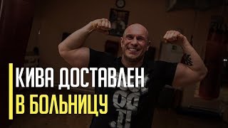 Срочно! Кива, после удара в голову от Маймана, попал в больницу