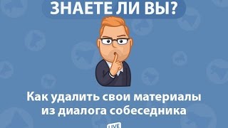 КАК УДАЛИТЬ СООБЩЕНИЕ ВКОНТАКТЕ. ЧТОБЫ ОНО УДАЛИЛОСЬ У СОБЕСЕДНИКА. ШКОЛА ВКОНТАКТЕ