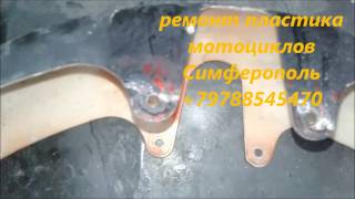 +79788545470 Ремонт Пластика Мотоциклов Скутеров Мопедов Квадроциклов Симферополь