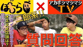 【SP企画】ぽこらじ✖︎アカボシマシマシTV コラボSP
