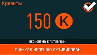 ПИН КОД НА 150 КРЕДИТОВ БЕСКОНЕЧНЫЕ АКТИВАЦИИ В WARFACE - Халява для всех варфейс 2019