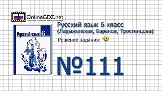 Задание № 111 — Русский язык 6 класс (Ладыженская, Баранов, Тростенцова)