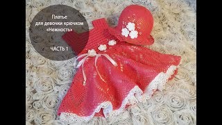Платье для девочки крючком. "Нежность" ЧАСТЬ 1