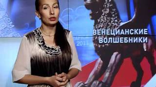 Венецианские волшебники