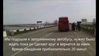 Чонгар. Граница. Дорога в Крым.