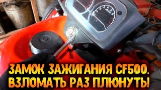 Замок зажигания CF500. Взломать раз плюнуть!