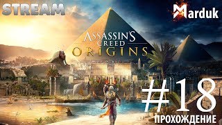 Assassin`s creed: Origins ➤ ПРОХОЖДЕНИЕ #18 ➤ Файюм - Весы Крокодила