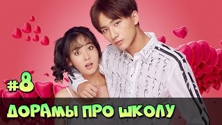 КОРЕЙСКИЕ ФИЛЬМЫ ПРО ШКОЛУ ♥ НОВЫЕ ДОРАМЫ О ШКОЛЕ ЖАНР РОМАНТИКА, КОМЕДИЯ [ЧТО ПОСМОТРЕТЬ #22]
