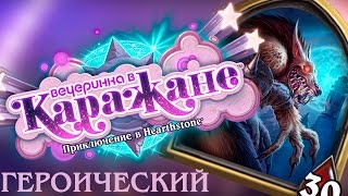 СЕРЫЙ ВОЛК ГЕРОИК vs ОХОТНИК/ КОЛОДА КАРАЖАН HEARTHSTONE стандартный