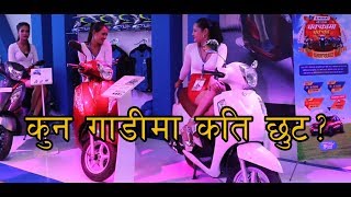 कुन गाडीमा कति छुट ?  Automobiles’ offer in this festive season