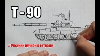 Как нарисовать Tанк T-90 поэтапно