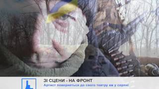 Артист облмуздрамтеатру покинув сцену й добровольцем пішов на війну