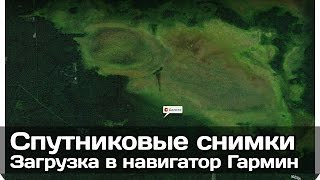 [РВ] Загрузка спутниковых снимков и точек в навигатор Гармин 64ст во время подготовки к походу