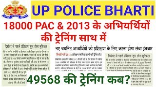 UPP 18000 PAC & 2013 bharti training | Up Police 49568 result & training | UPP 41520 bharti training
