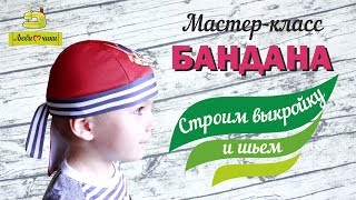 Как сшить бандану. Как сделать выкройку банданы/Любимчики