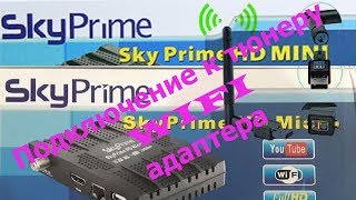 Подключение к тюнеру SkyPrime HD Micro и mini WIFI адаптера