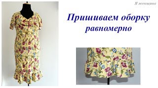 Как пришить оборку на платье равномерно
