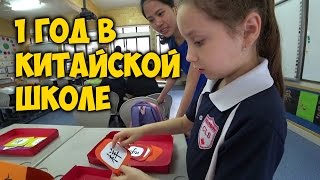 1 ГОД В КИТАЙСКОЙ ШКОЛЕ.✅ЧЕГО ДОБИЛСЯ РЕБЕНОК? КАНАДСКАЯ?ЯЗЫКОВАЯ ШКОЛА В ГУАНЧЖОУ.