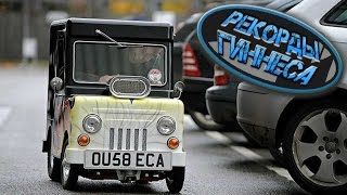 Самый Маленький Автомобиль в Мире, Рекорды Гиннеса