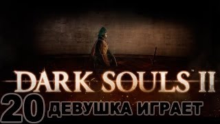#20 DARK SOULS 2 женское прохождение [Чем порадует заброшенная башня]