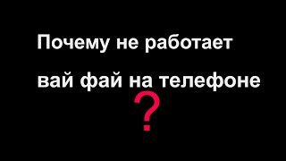 Почему Не Работает #Вай #Фай На Телефоне