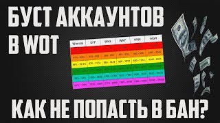 БУСТ АККАУНТОВ В (WoT Blitz) - КАК НЕ ПОПАСТЬ В БАН?