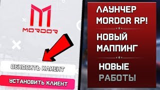 ЛАУНЧЕР MORDOR RP, НОВЫЙ МАППИНГ! НОВОСТИ О НОВОМ КЛИЕНТЕ SAMP ANDOROID! MORDOR RP!