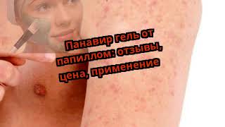 Панавир гель от папиллом: отзывы, цена, применение