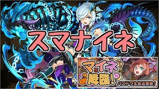 【マイネ降臨】キリ～いきなり吹き飛ばしてスマナイネ…～【パズドラ実況】