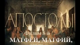 Док. сериал «Апостолы». Фильм 8-й. «МАТФЕЙ, МАТФИЙ, ИУДА» (2014)