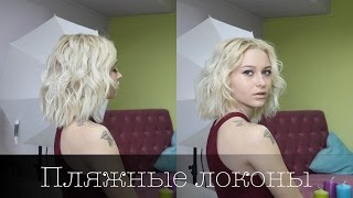 Текстурные локоны "подружка серфера". Укладка на каре. Textured Curls Hairdo