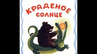 Краденное солнце