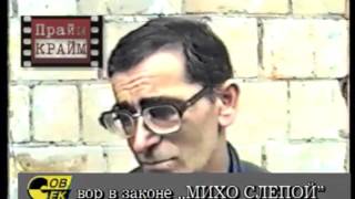 вор в законе Альберт Цинцадзе (Михо Цинцадзе)  11.05.95 Москва