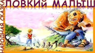 Ловкий малыш. Народная сказка .Аудиосказка. Слушать онлайн.