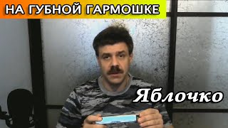 Яблочко на губной гармошке