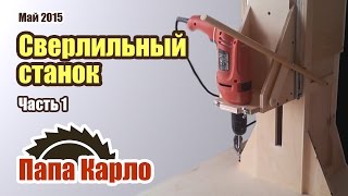 Сверлильный станок из дрели своими руками. Часть 1 | Homemade Drill Press