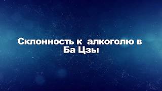 Склонность к  алкоголю в Ба Цзы