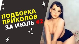 ОТБОРНЫЕ ПРИКОЛЫ ДО СЛЕЗ #2 Best Video