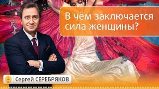 В чем заключается сила женщины? Эвент Сергея Серебрякова "Не навреди себе"