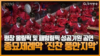 [국악무대] 종묘제례악 '진찬 풍안지악' 180203 -  2018 평창 동계올림픽 및 패럴림픽 성공기원 공연 녹화중계