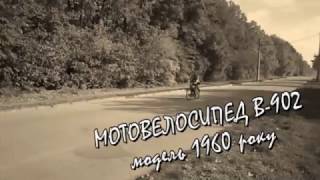 Мотовелосипед ЛВЗ В-902