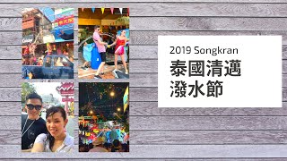 泰國清邁 ?潑水節 | Songkran in Chiangmai Thailand