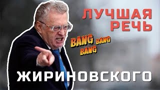 Лучшая речь Жириновского.