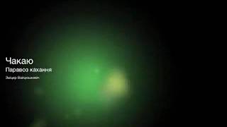 Зміцер Вайцюшкевіч - Чакаю (2004)